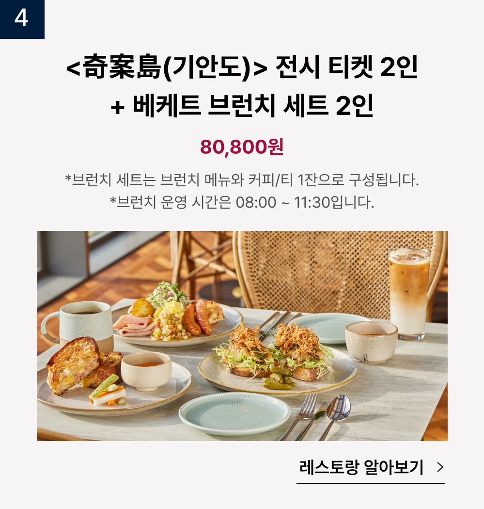 기안도 전시티켓 2인 + 베케트 브런치세트 2인