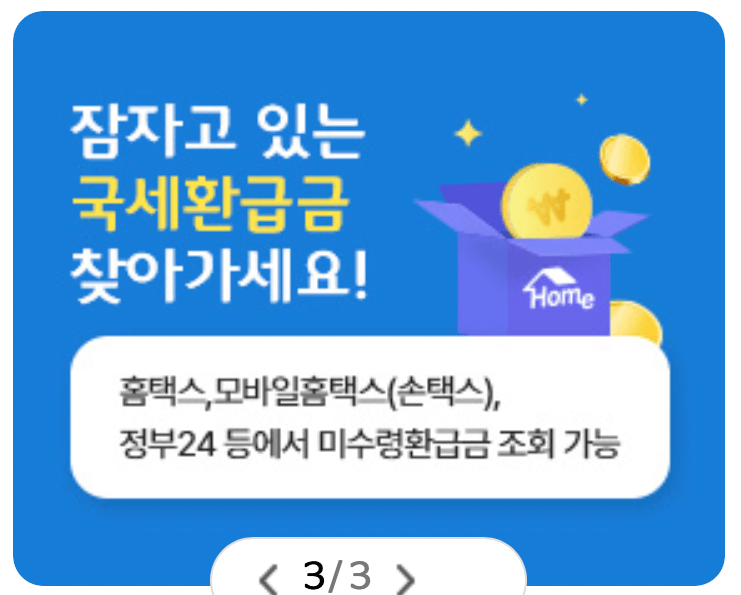 국세청-홈택스-국세환급금