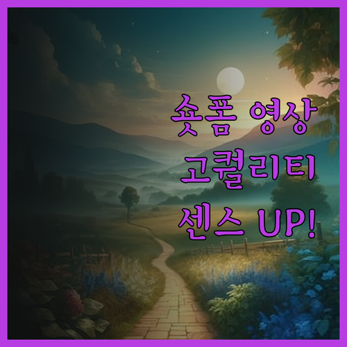 SNS 숏폼 영상, 퀄리티와 센스를 