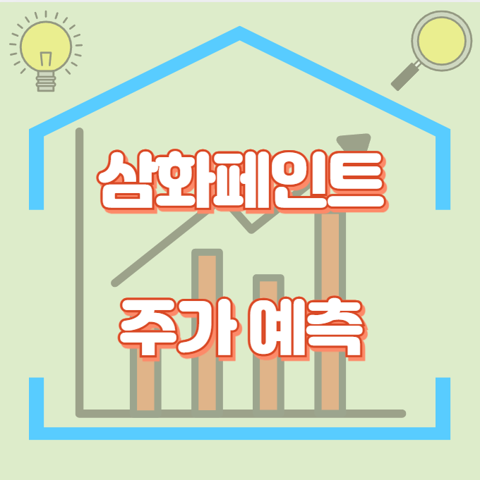 삼화페인트_썸네일