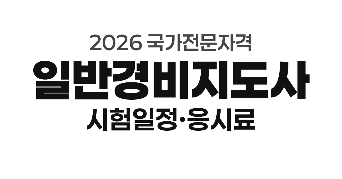 2026년 일반경비지도사 시험일정·응시자격·응시료 총정리 (제28회)
