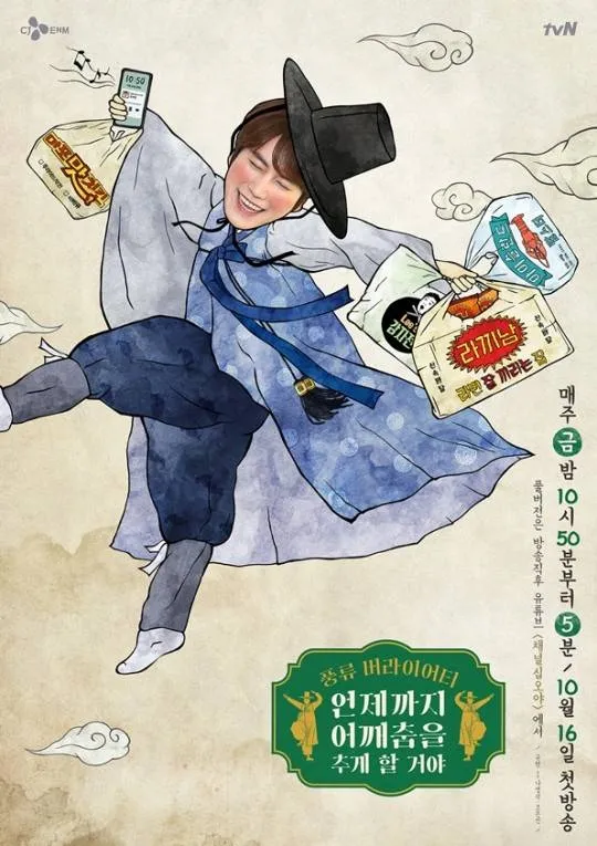 규현 신서유기 포스터에서 춤추는 모습의 이미지, 신서유기에서 조정뱅이라는 별명을 얻었다