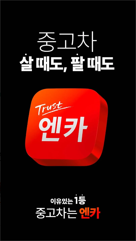 엔카, 엔카sk, Encar, 중고팔기, 내차시세