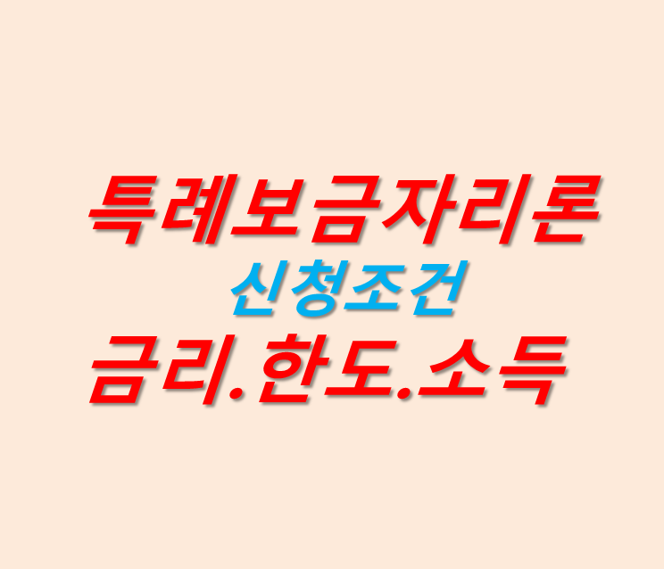 특례보금자리론 신청조건(금리, 한도, 소득요건)