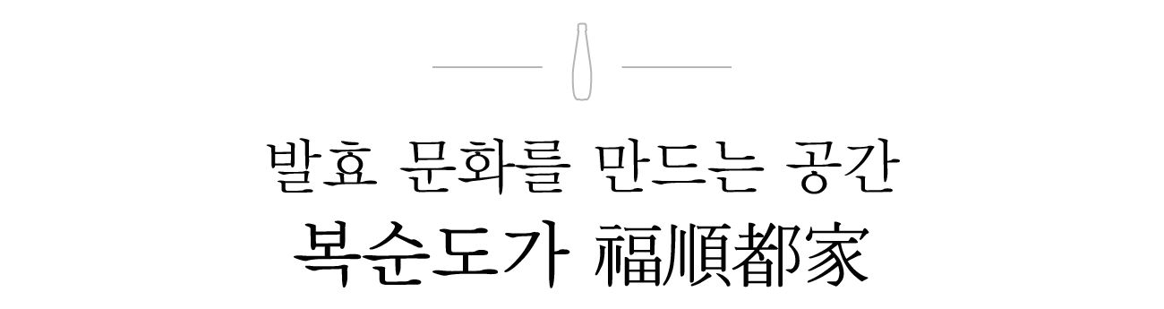 복순도가