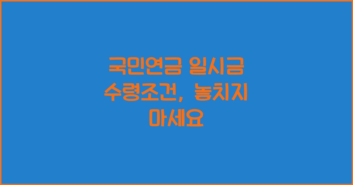 국민연금 일시금 수령조건