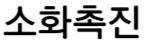 소화촉진
