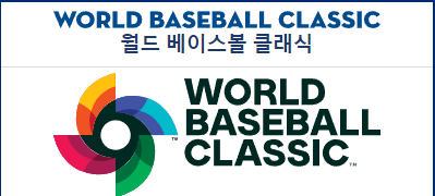 월드 베이스볼 클래식 문구