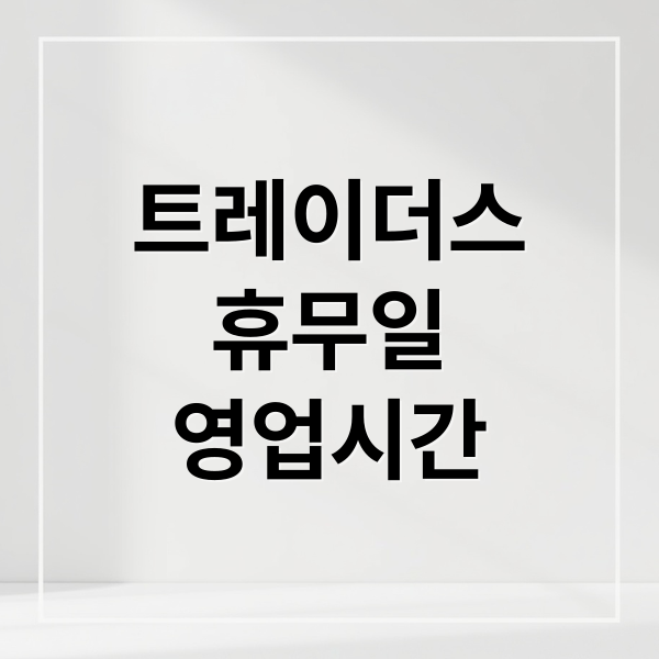 이마트 트레이더스 가이드: 휴무일, 추천 상품, 할인 꿀팁