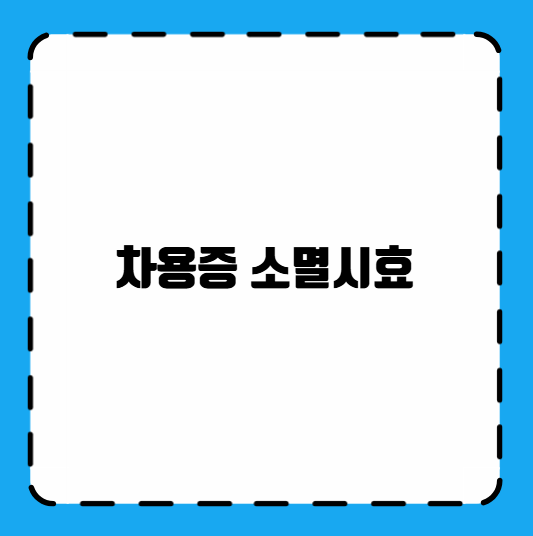 차용증 소멸시효