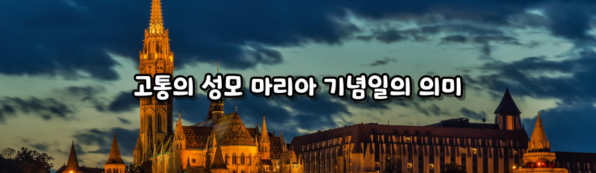 고통의 성모 마리아 기념일 알아보기