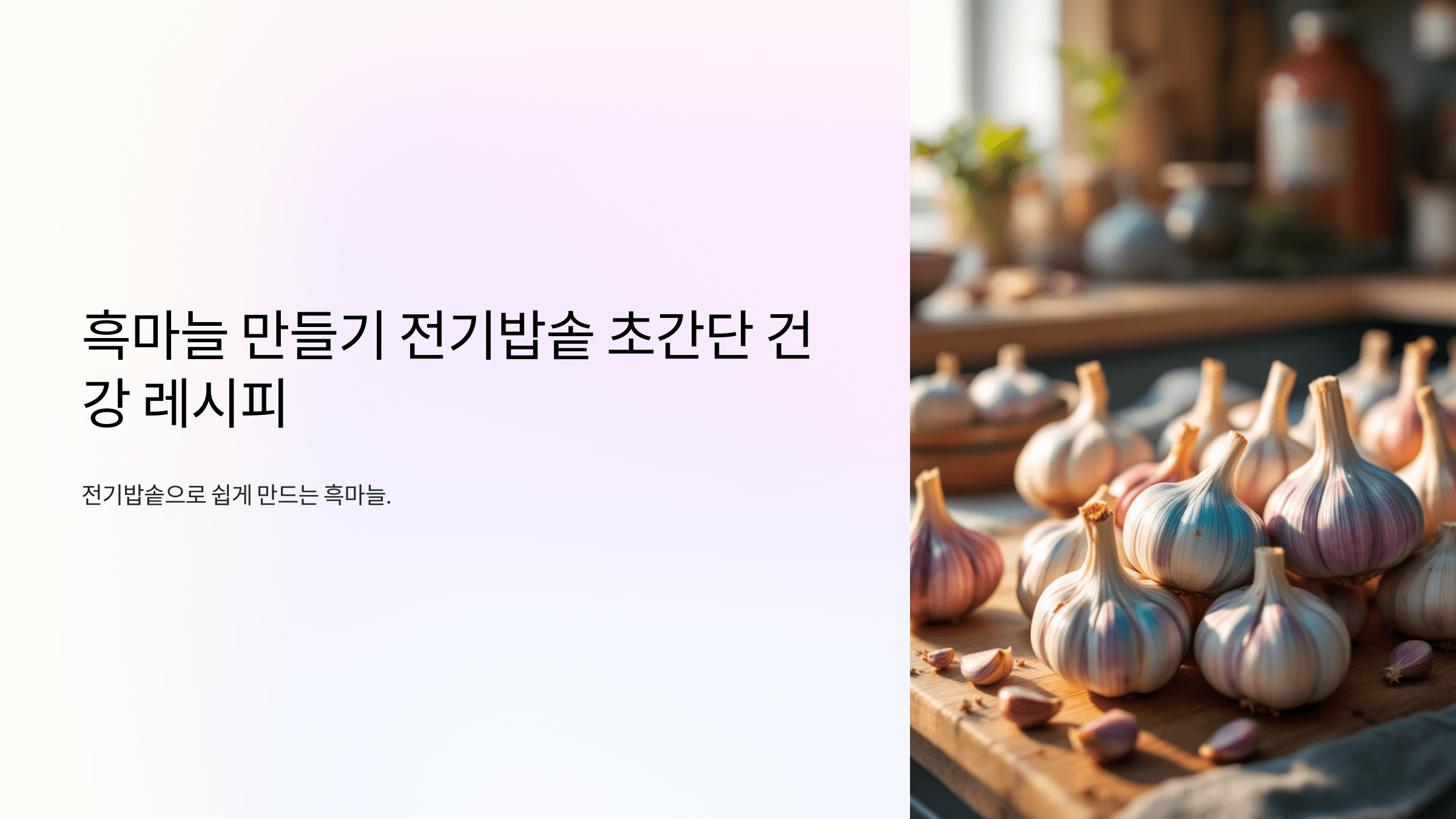 흑마늘과 관련된 사진입니다.