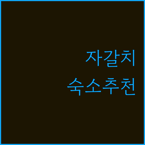 자갈치시장, BIFF광장 근처 숙소 