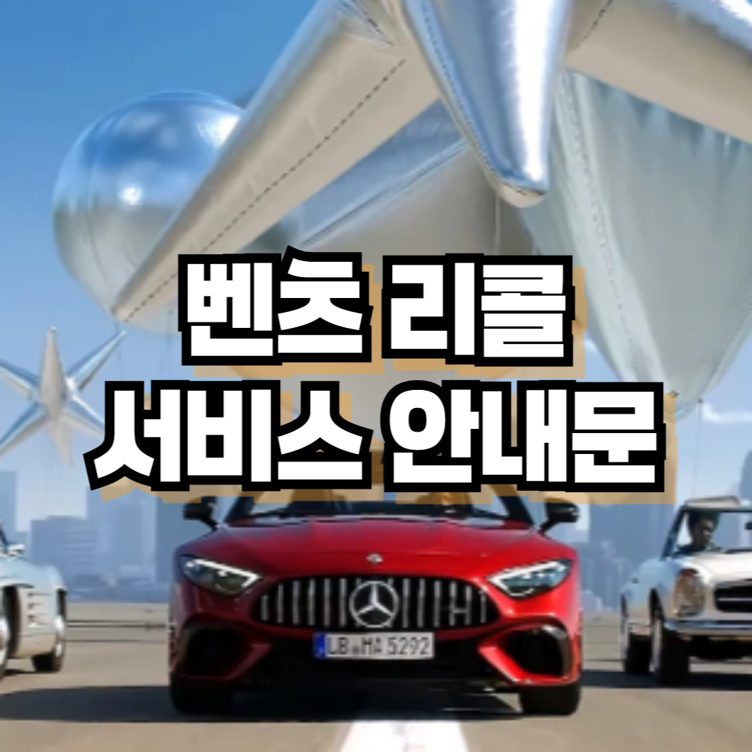 벤츠 자발적 리콜 서비스 실시 안내문(2025년 5월)