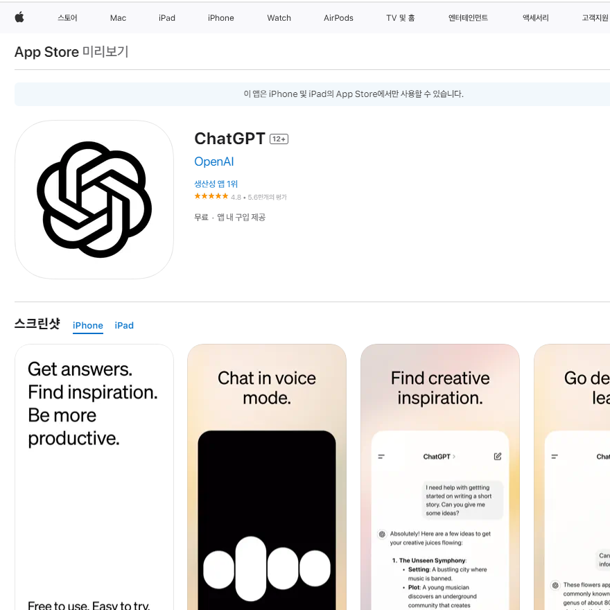 모바일에서 ChatGPT 앱 설치하기, 아이폰 어플 chatGPT