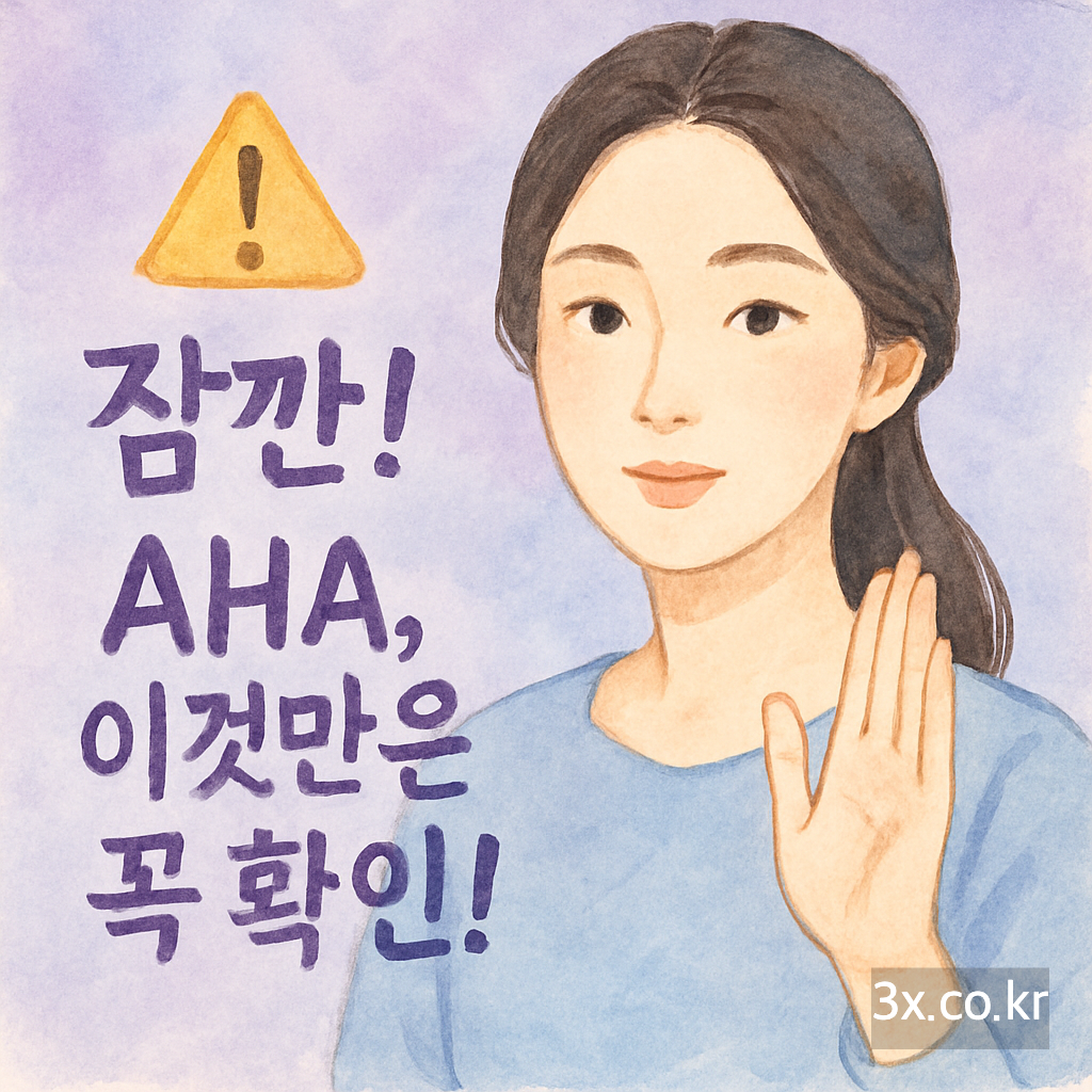 ⚠️ 잠깐! AHA, 이것만은 꼭 확인!