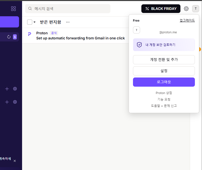 프로톤 메일 받은편지함. 프로필. 설정 선택