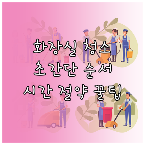 화장실 청소 효율적인 순서: 시간 절..