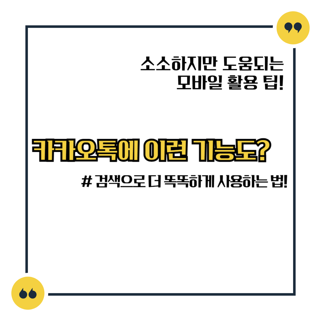 카카오톡에 이런 기능도? # 검색으로 더 똑똑하게 사용하는 법!