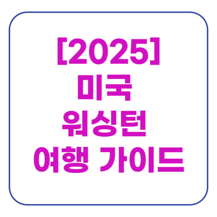 미국 워싱턴 여행