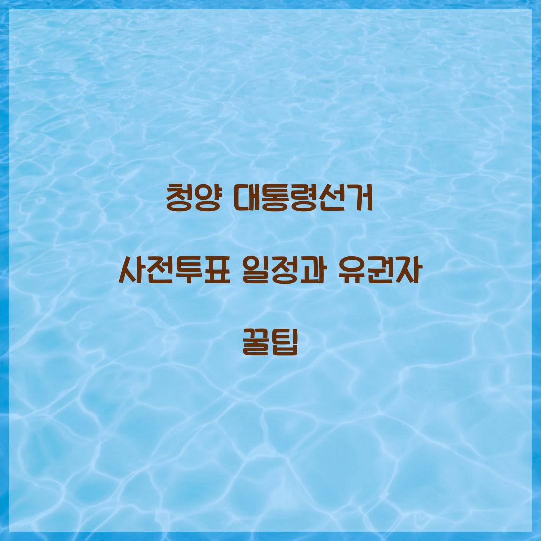 청양 대통령선거 사전투표