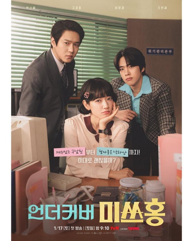 믿고 보는 배우 박신혜의 신작 '언더커버 미쓰홍'