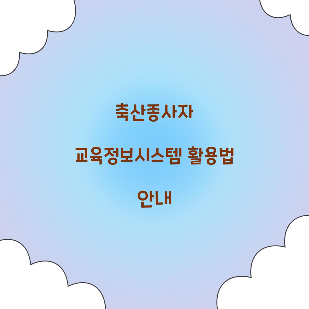 축산종사자 교육정보시스템