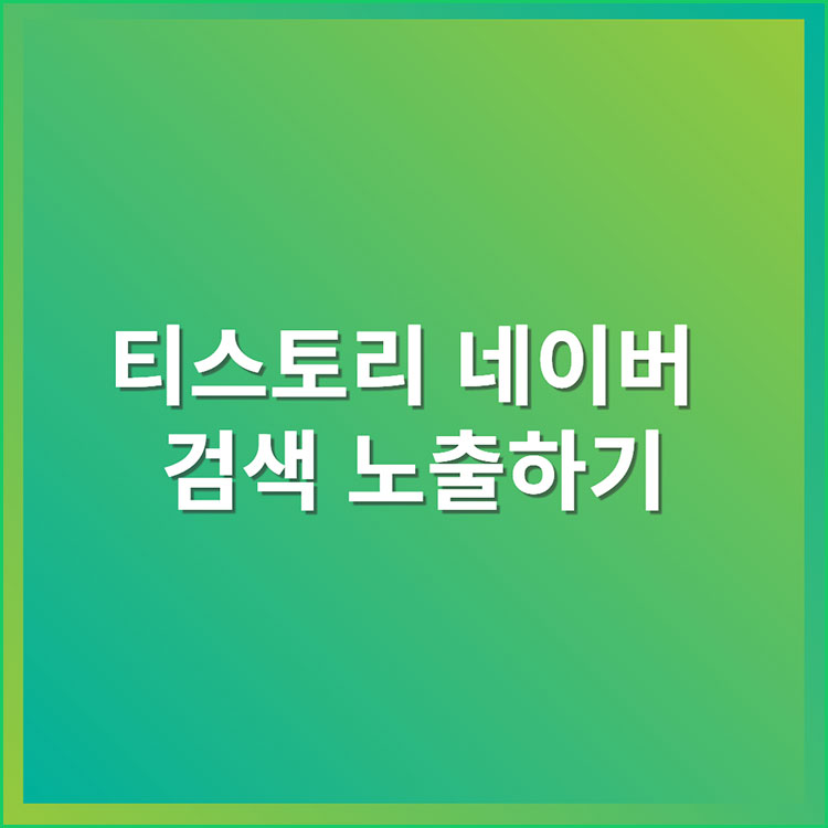 티스토리 네이버에 검색 노출