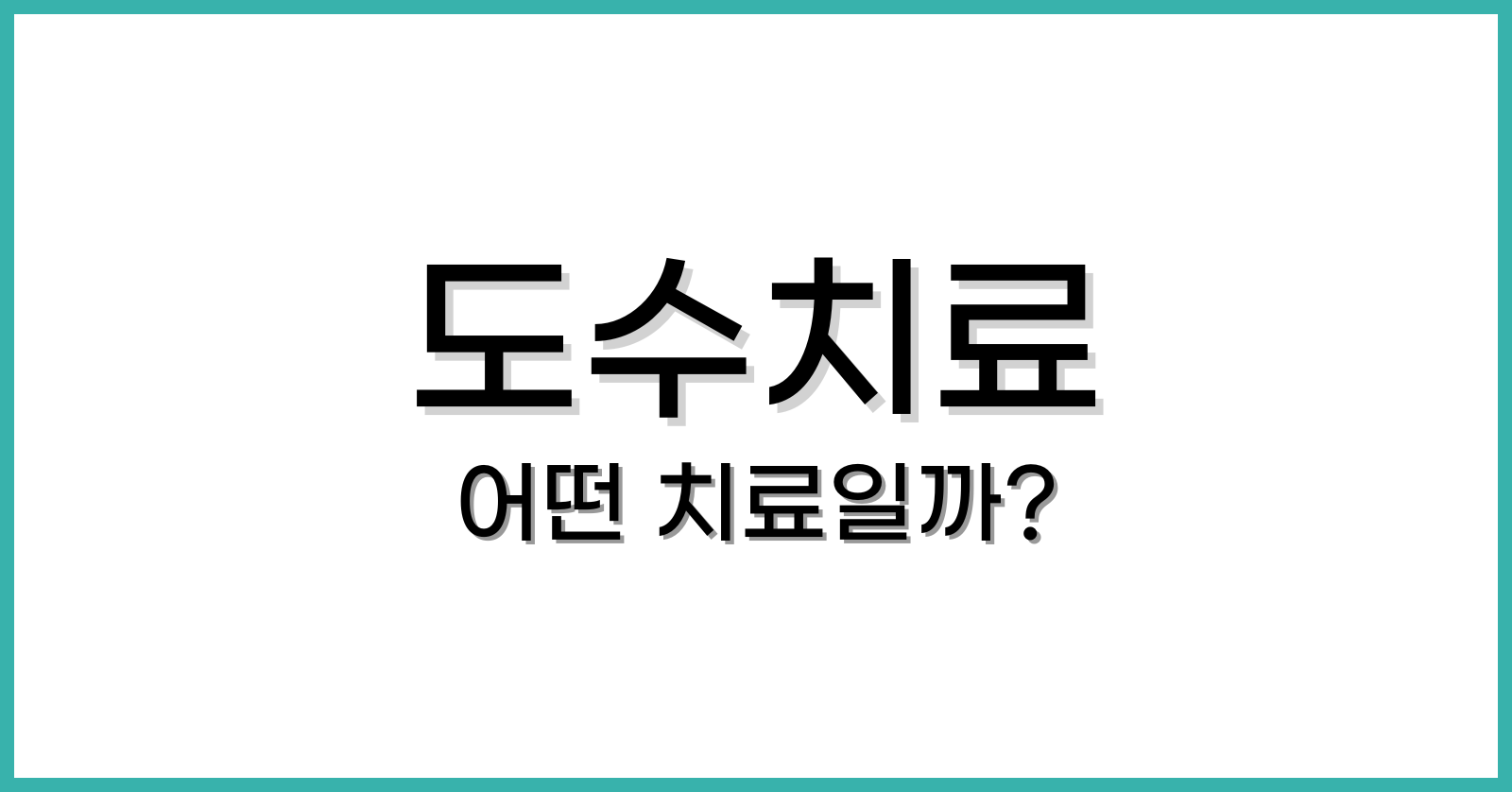 도수치료란