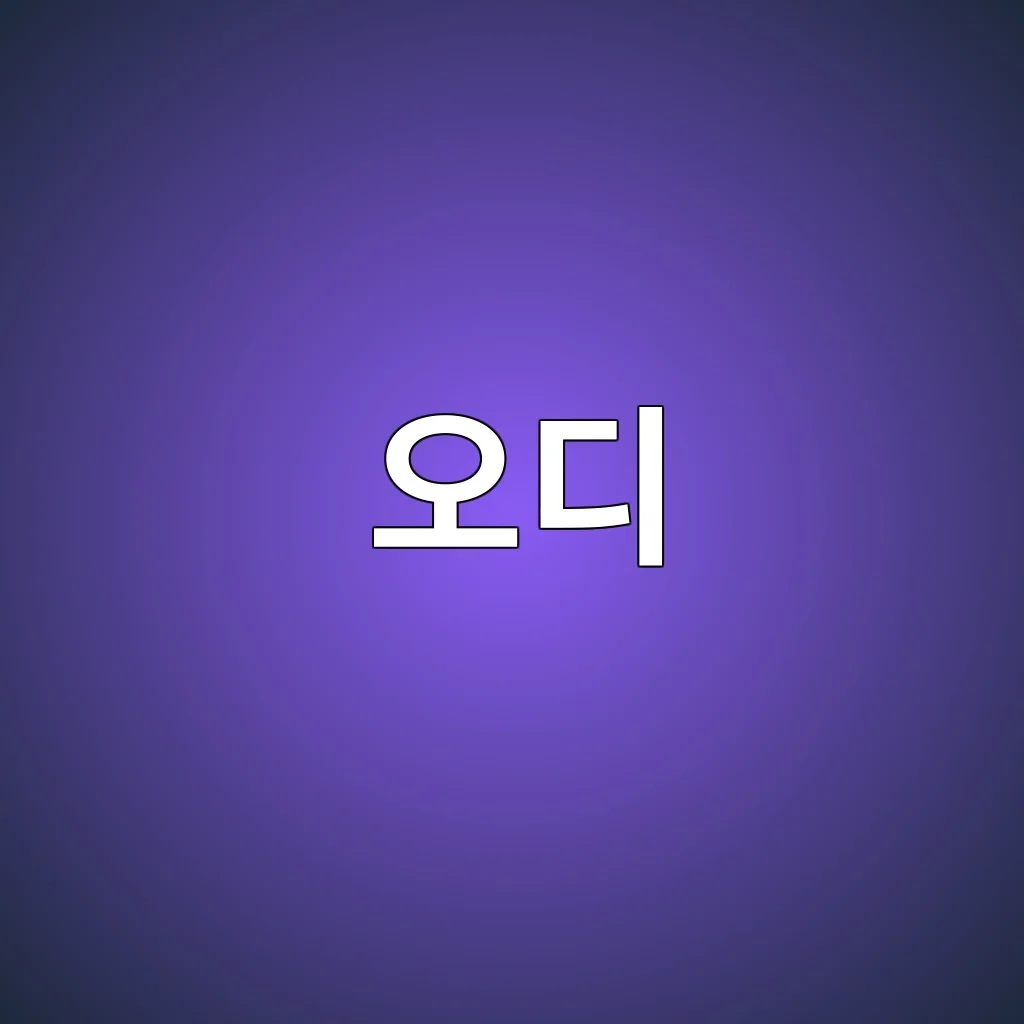 오디