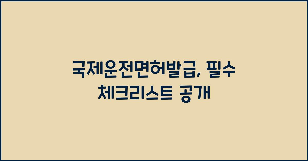 국제운전면허발급