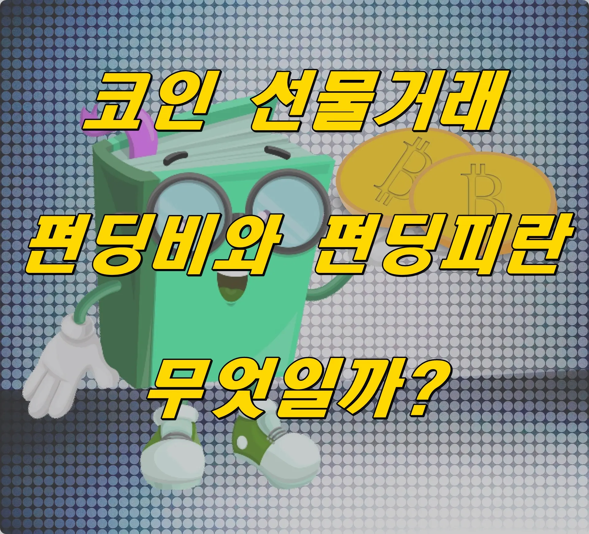펀딩피와 펀딩비란?