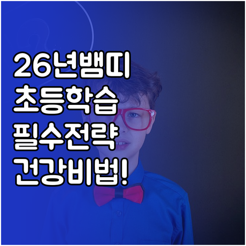 2026년 4월 뱀띠 초등학생 학습 ..