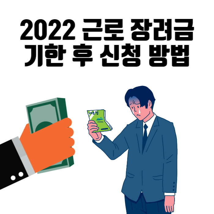 2022 근로 장려금 기한 후 신청 방법