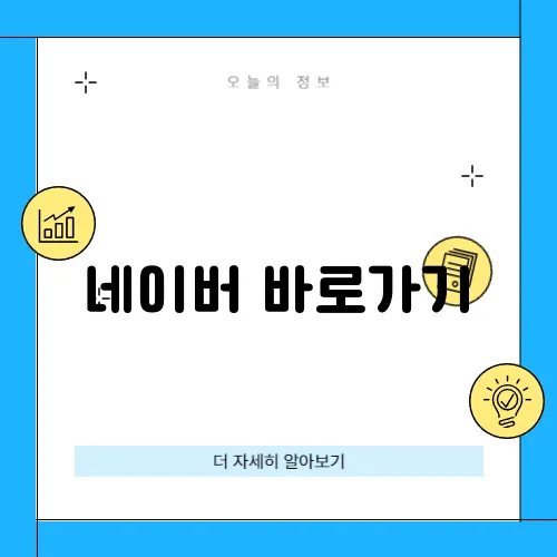 네이버 바로가기