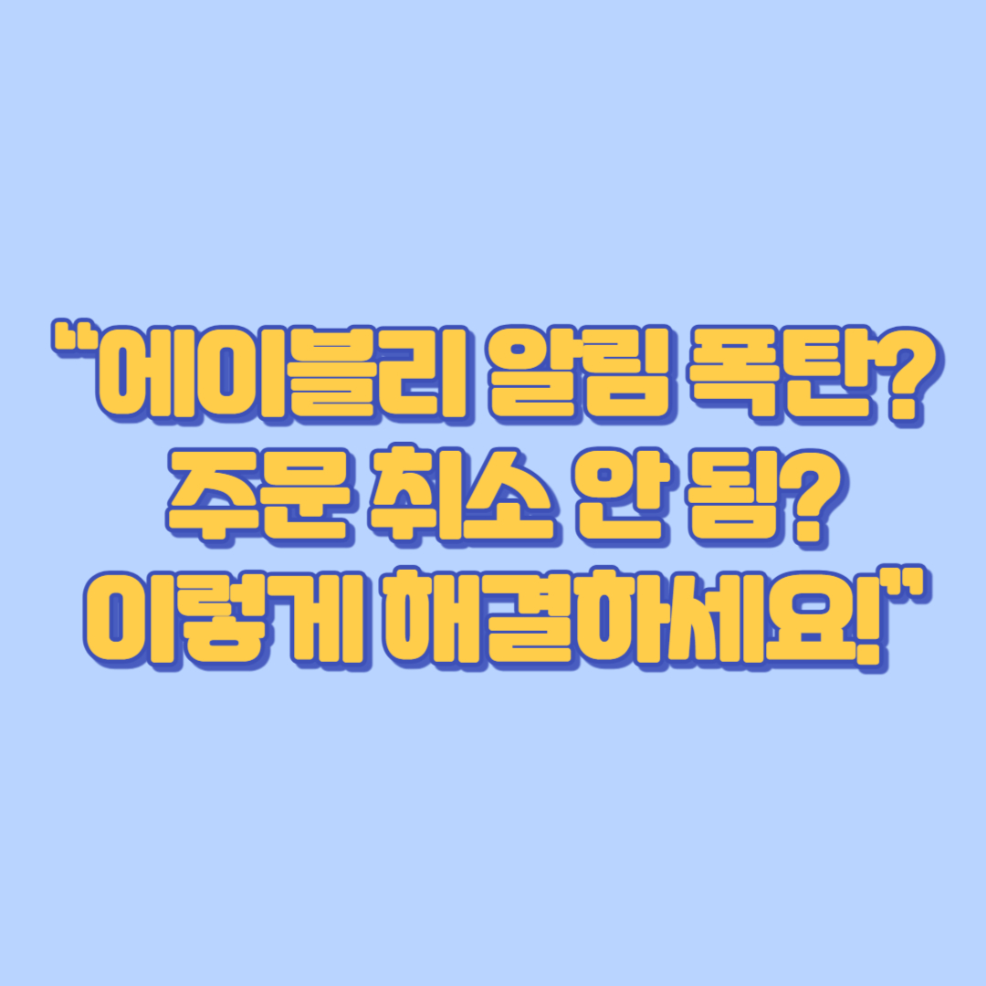 “에이블리 알림 폭탄 주문 취소 안 됨 이렇게 해결하세요!”