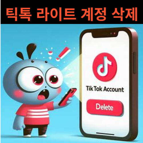 틱톡라이트계정삭제탈퇴
