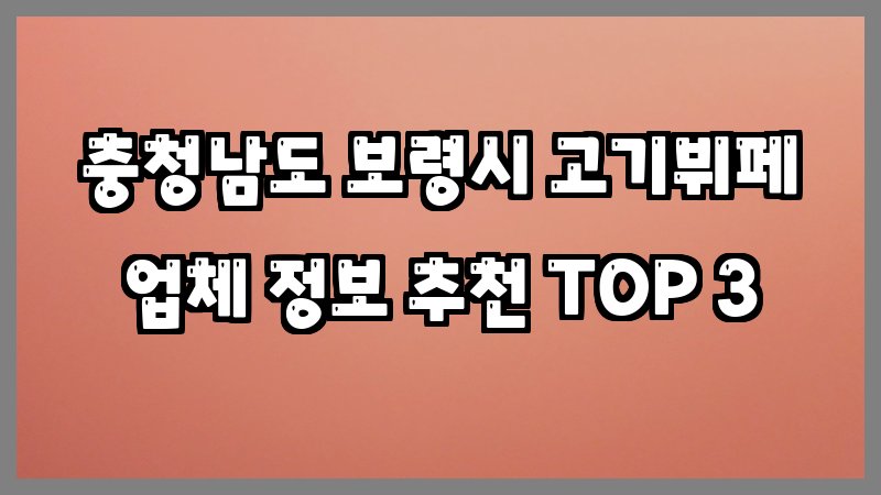 충청남도 보령시 고기뷔페