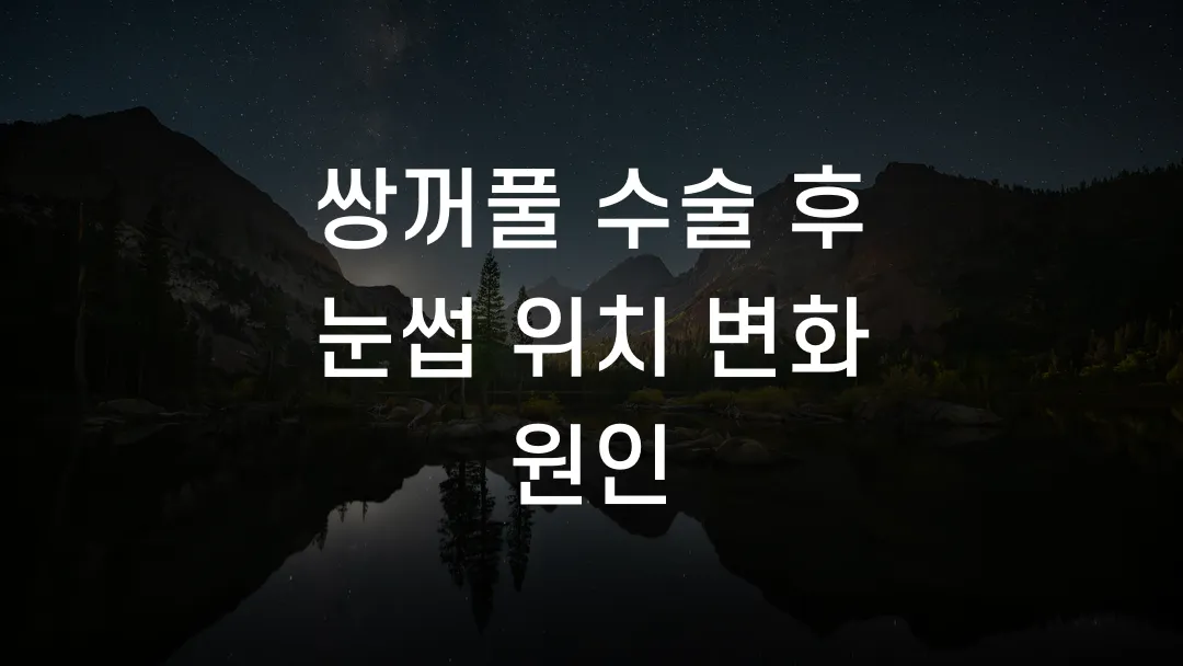 쌍꺼풀 수술 후 눈썹 위치 변화 원인