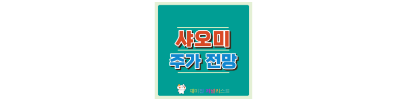 샤오미주가