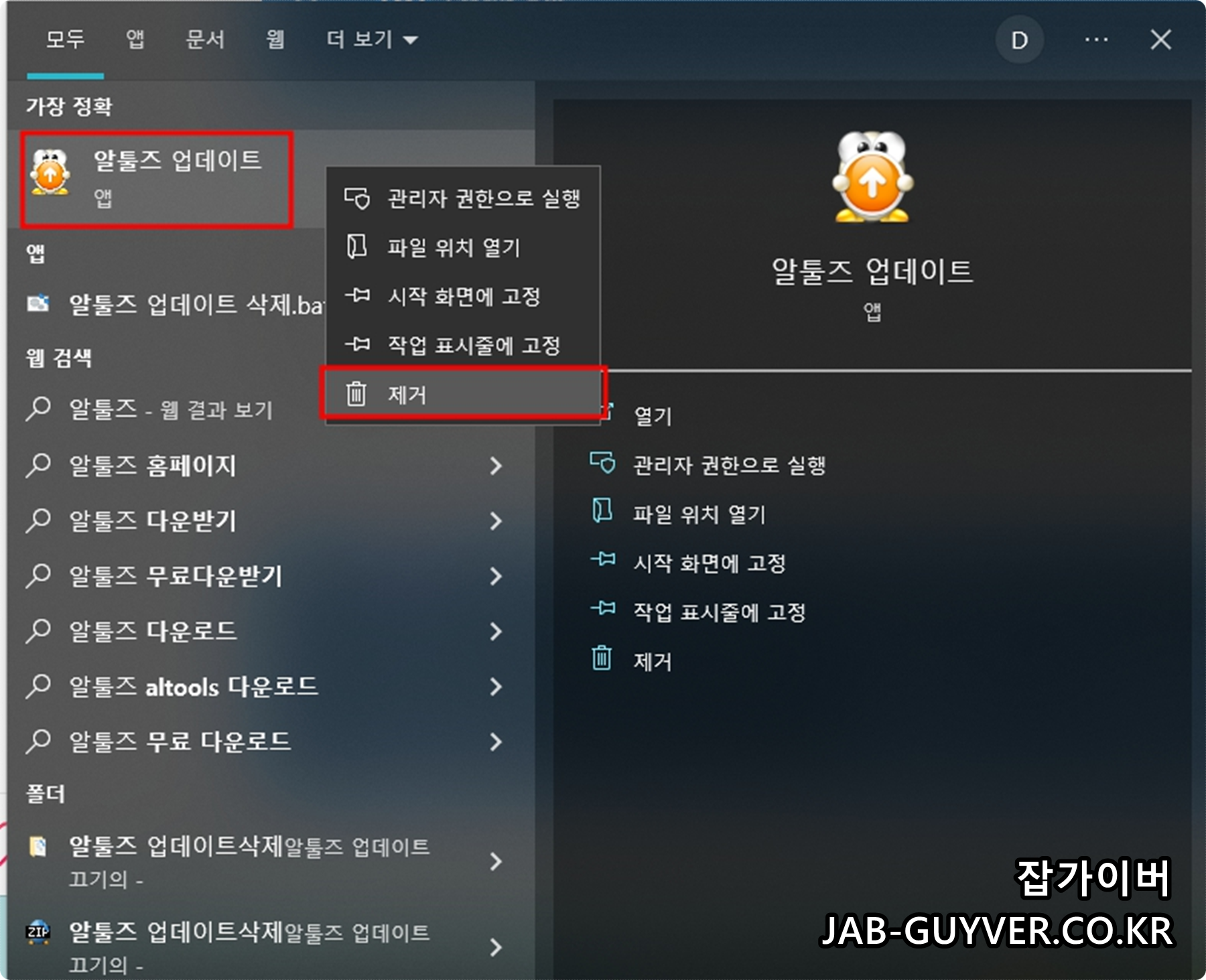Windows 설치된 앱에서 알툴즈 업데이트 알매니저 제거