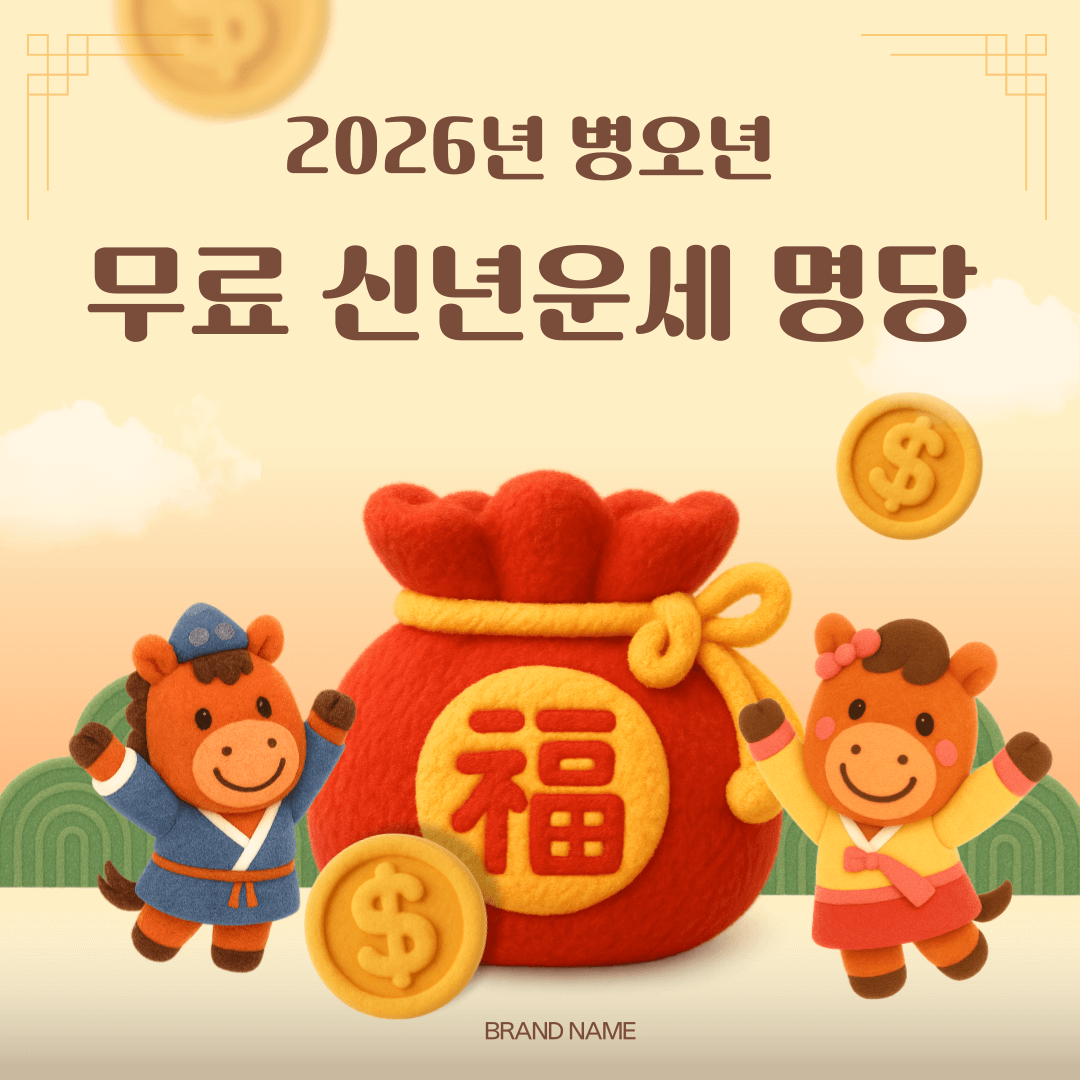 2026 무료 신년운세 명당