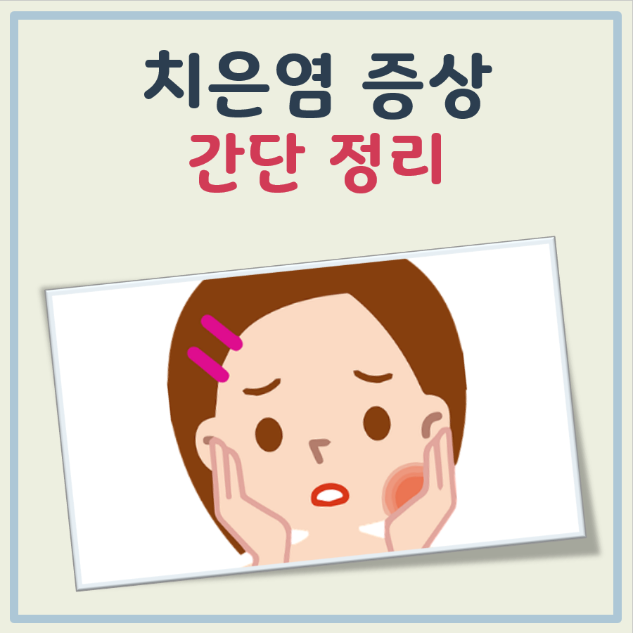 치은염 증상
