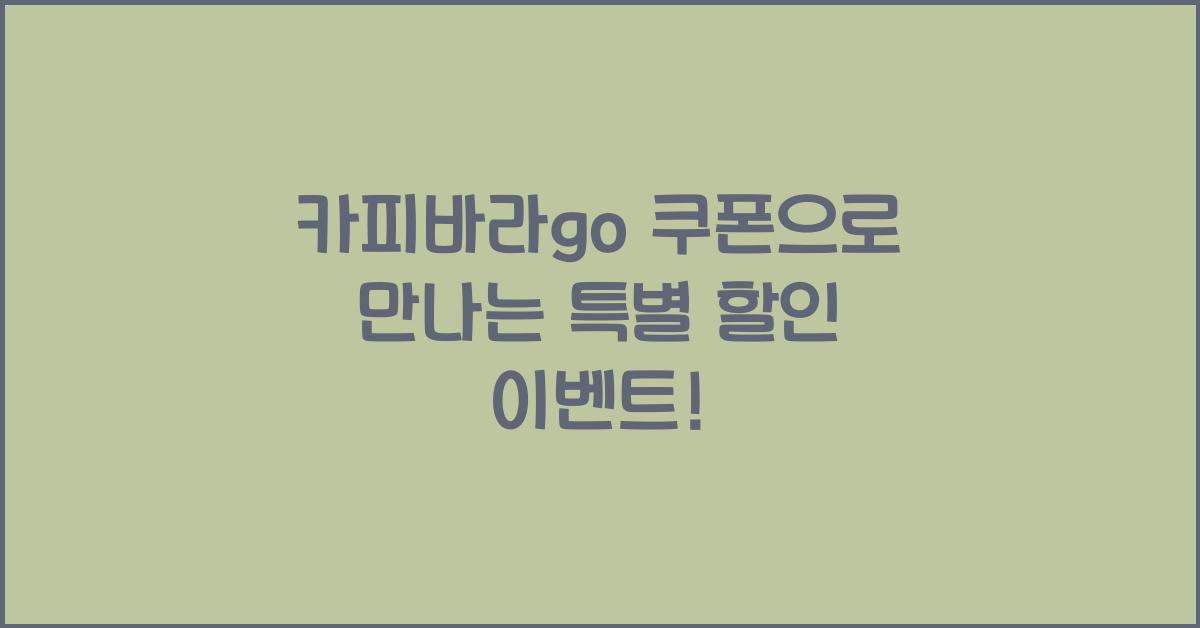 카피바라go 쿠폰