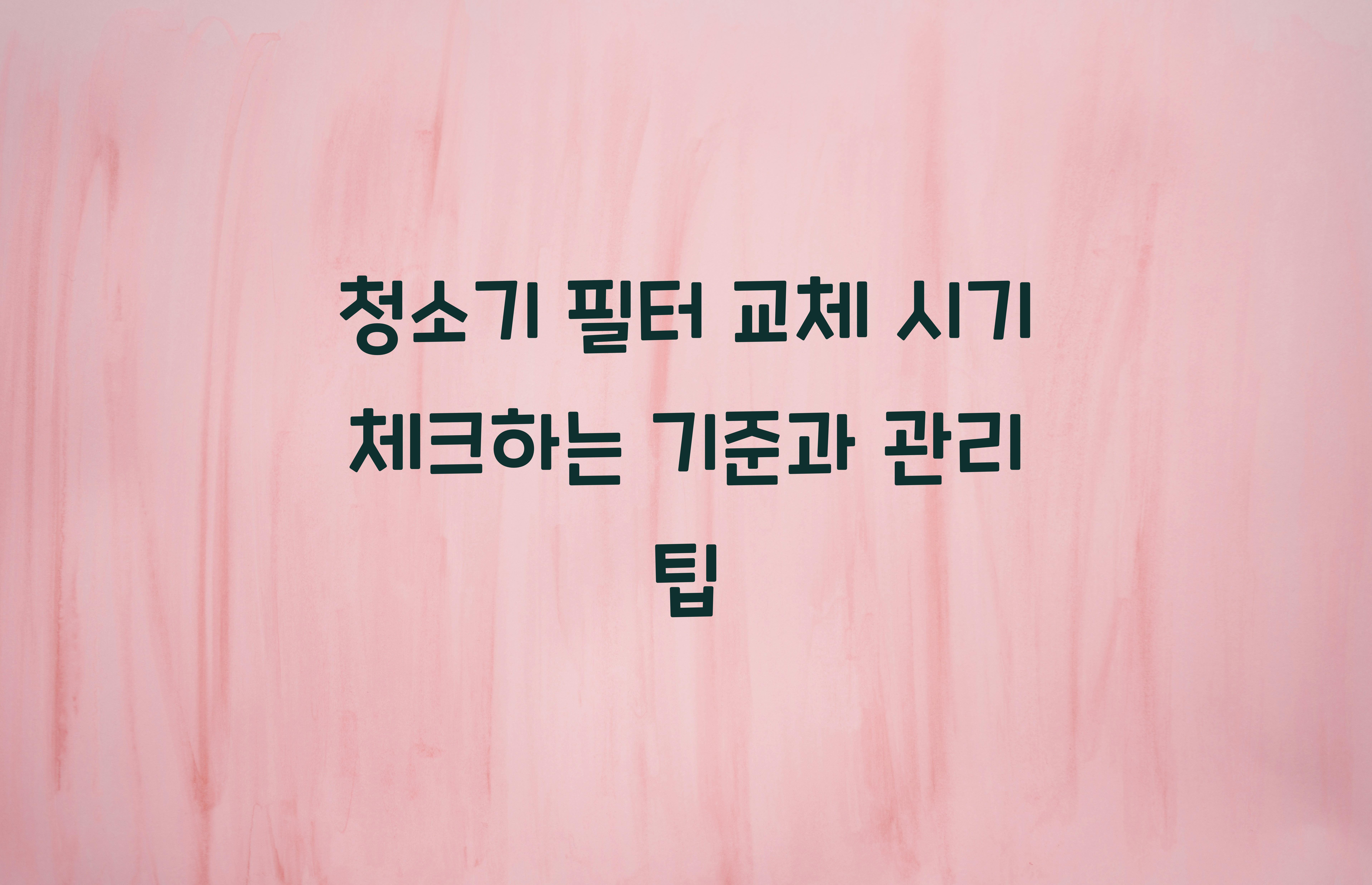 청소기 필터 교체 시기 체크하는 기준