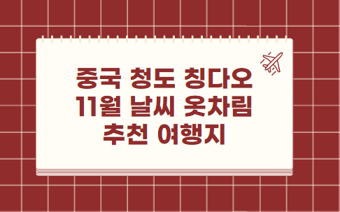 중국 청도 칭다오 11월 날씨 옷차림 추천 여행지