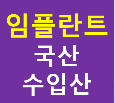 임플란트 비교, 국산, 수입산