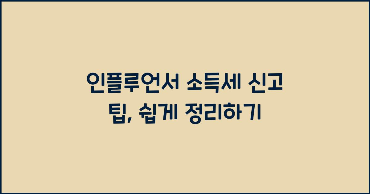 인플루언서 소득세 신고 팁