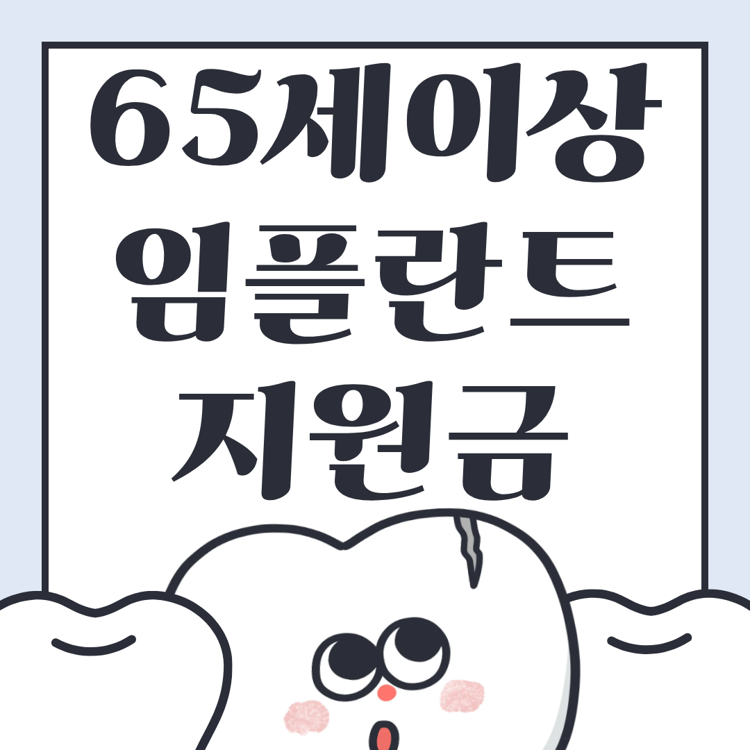 65세이상 임플란트 지원금