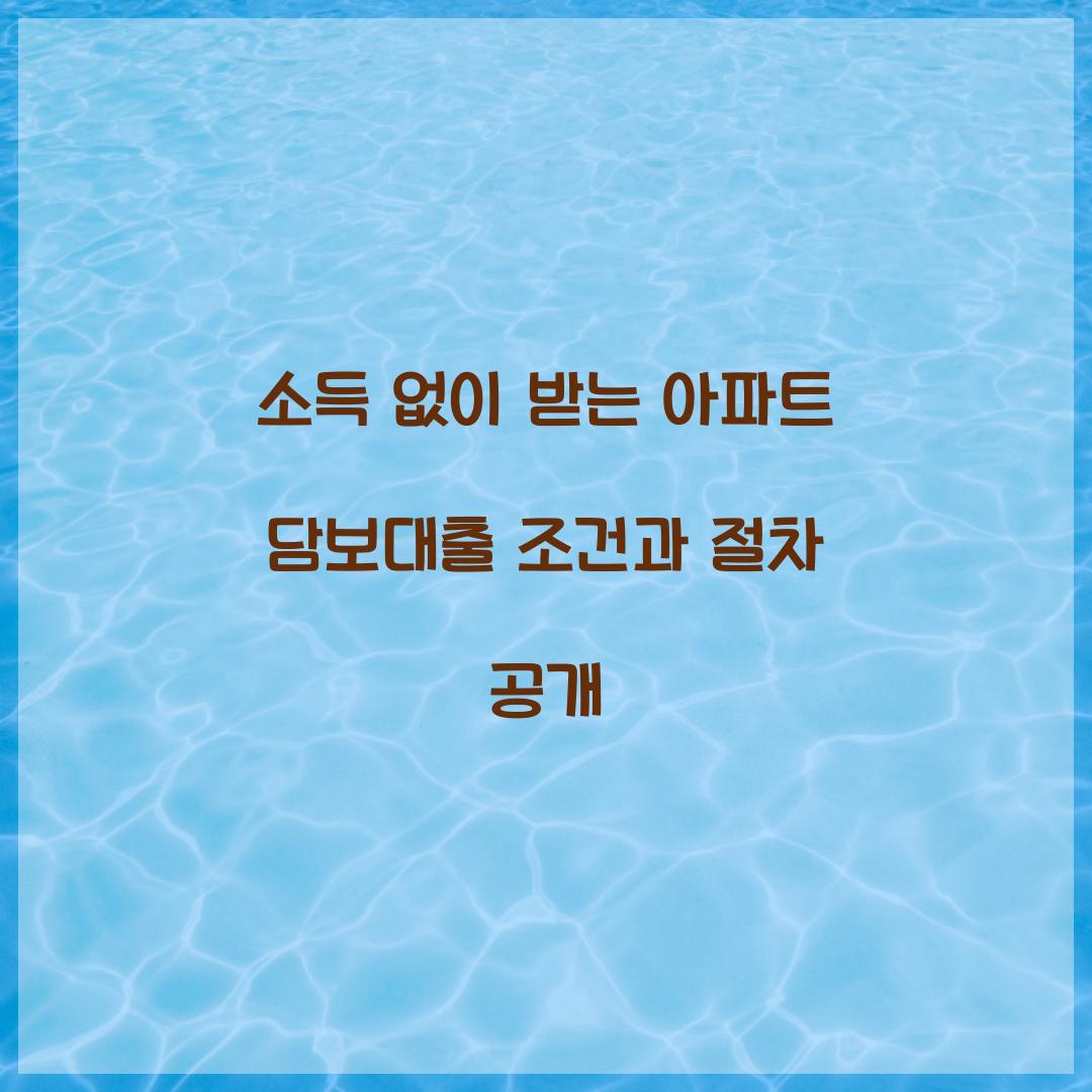 소득 없이 받는 아파트 담보대출